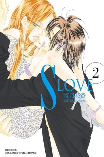 【電子書】S LOVE (2)