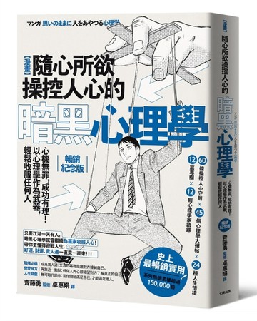 漫畫 隨心所欲操控人心的暗黑心理學：心機無罪，成功有理！以心理學作為武器，輕[二手書_良好]
