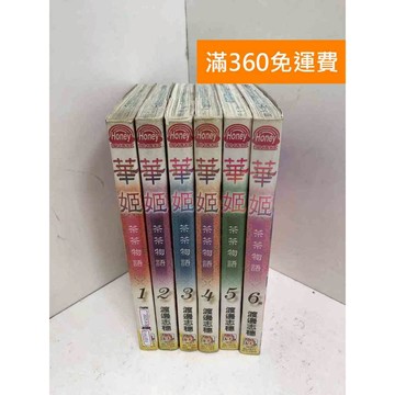 【雷根360免運】【送贈品】華姬: 茶茶物語 1~6 #有書釘書章 #七成新【Q-KU351】
