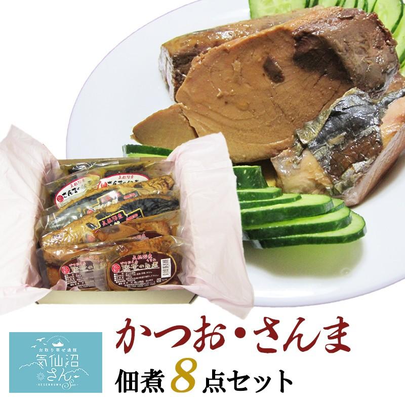 気仙沼 かつお さんま佃煮8点セット 送料無料 (8点入) かねたけ畠山 カツオ サンマ 佃煮 若節 なまり節 生利節 お惣菜 おかず お歳暮