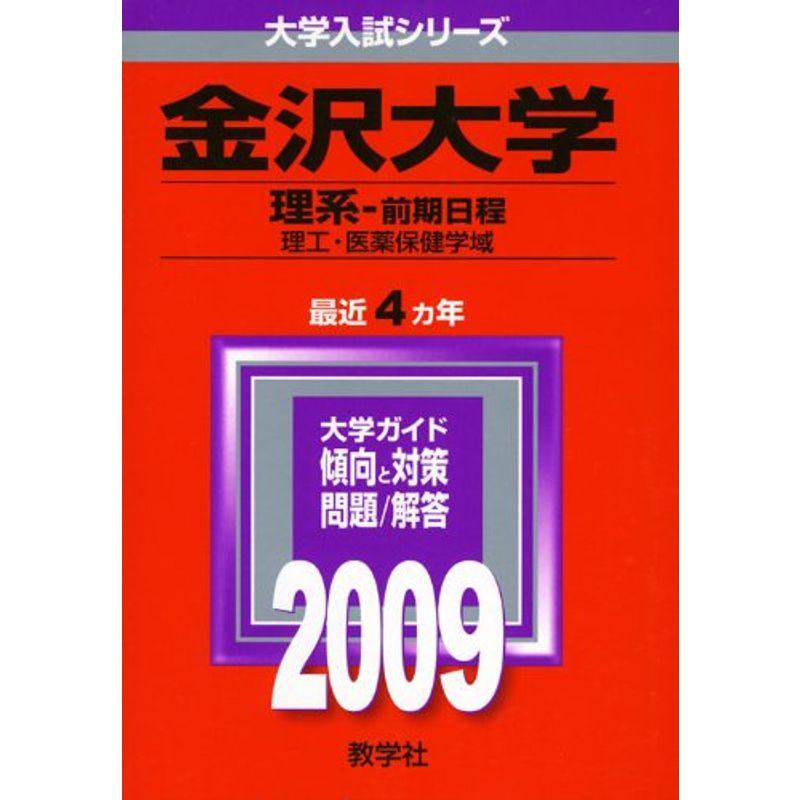 金沢大学(理系-前期日程) 2009年版 大学入試シリーズ (大学入試シリーズ 058)