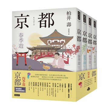 《京都：四季遊》（4冊）