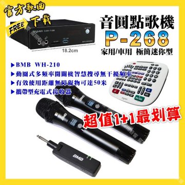 音圓 超值一起購最划算 P-268 迷你型點歌機+BMB WH-210 攜帶式無線麥克風