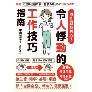 抓住對方的心！令人悸動的工作技巧指南_Readmoo 讀墨電子書