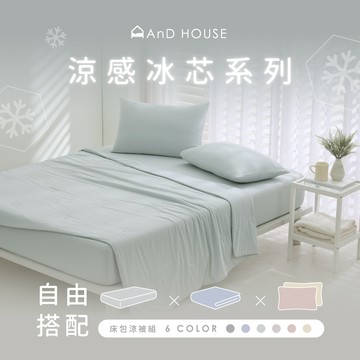 AnD House 清涼首選｜涼感冰芯-組合/床包涼被組｜安庭家居 涼被 現貨 夏日 夏天 清涼