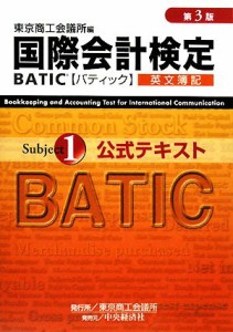  国際会計検定　ＢＡＴＩＣ　Ｓｕｂｊｅｃｔ１　公式テキスト／東京商工会議所