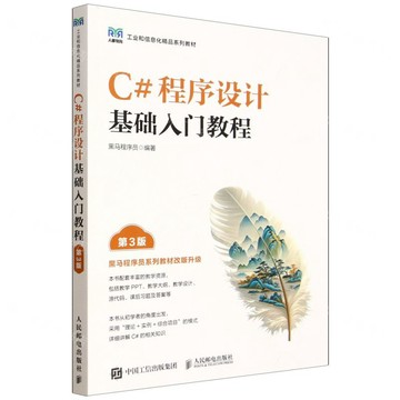 C#程式設計基礎入門教程(第3版工業和資訊化精品系列教材)丨天龍圖書簡體字專賣店丨9787115681973 (tl2603)