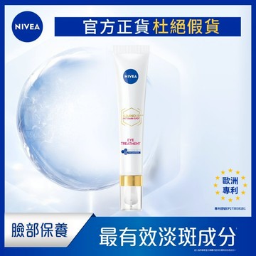 【NIVEA 妮維雅】LUMINOUS 630®淡斑煥白亮眼霜15ml  黑眼圈 眼霜 L630亮眼霜