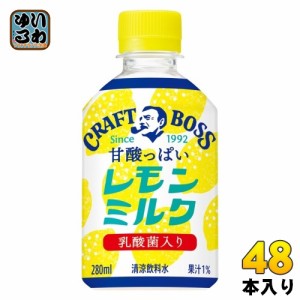 サントリー クラフトボス レモンミルク VD用 280ml ペットボトル 48本 (24本入×2 まとめ買い) 乳飲料 レモン ミルク