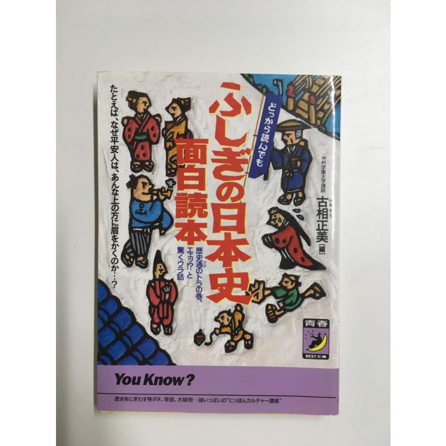 どっから読んでもふしぎの日本史面白読本 (青春BEST文庫)／ 古相 正美