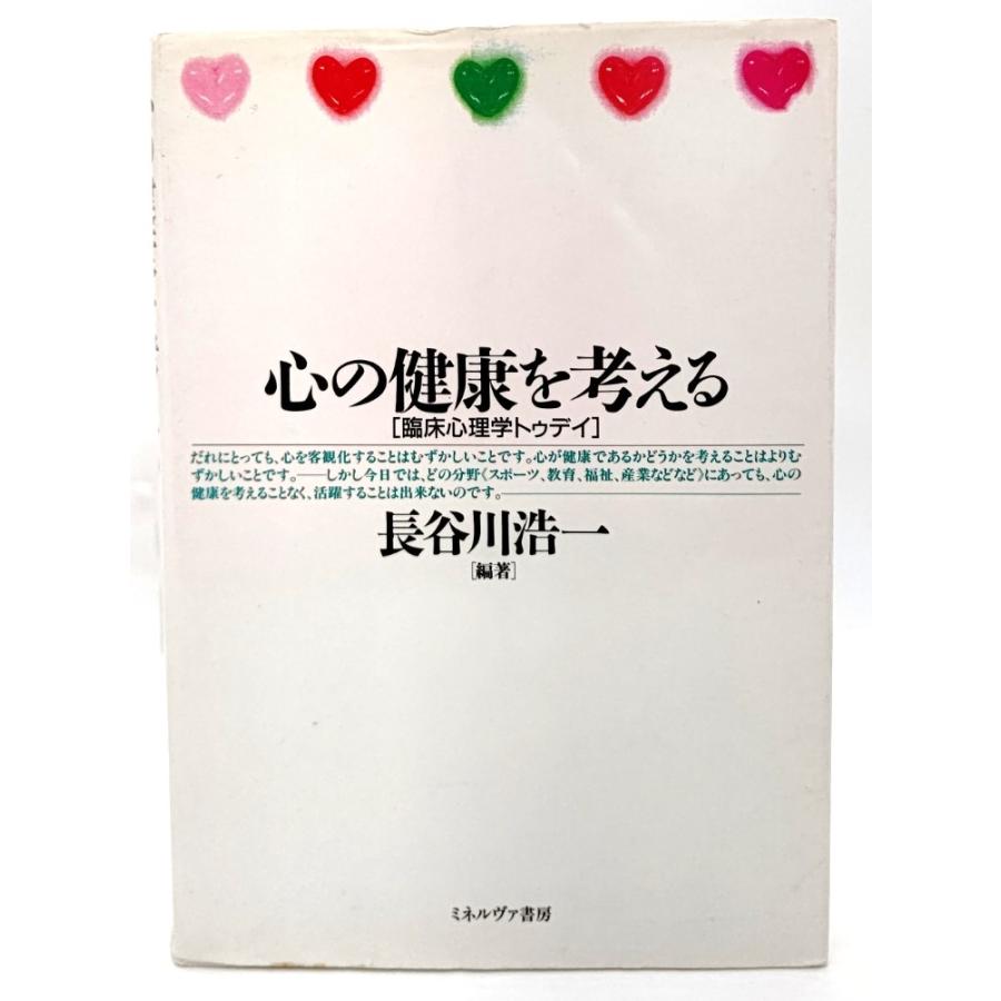 心の健康を考える―臨床心理学トゥデイ  長谷川浩一 (編著) ミネルヴァ書房