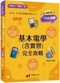千華高職 完全攻略基本電學(含實習)1151 (1版) 編輯部  千華