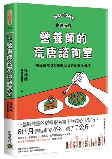 歡迎光臨營養師的荒唐諮詢室，陪你破解25種難以抗拒的飲食情境：從每次的「這次就算了」開始