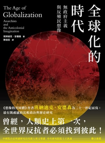 【電子書】全球化的時代：無政府主義，與反殖民想像