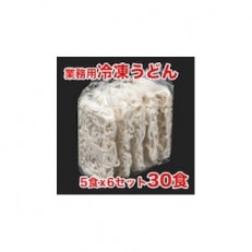 業務用冷凍うどん　30食(5食×6袋)