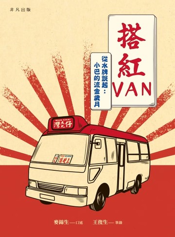【電子書】搭紅VAN‧從水牌說起：小巴的流金歲月