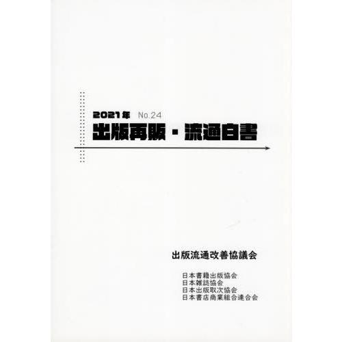 [本 雑誌] ’21 出版再販・流通白出版流通改善協議会 編集