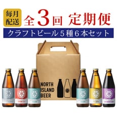 ノースアイランドビール5種6本セット全3回