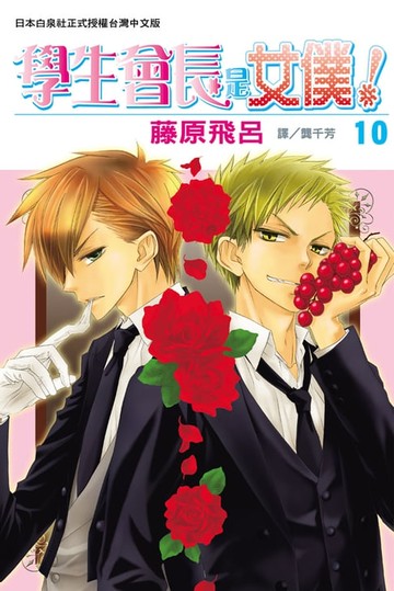 【電子書】學生會長是女僕！(10)