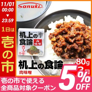  机上の食論 オリーブ牛肉味噌 80g×3個 香川県オリーブ牛使用 お取り寄せ ご当地グルメ 讃岐