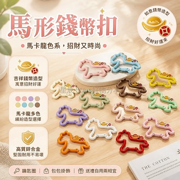 台灣出貨✨ 手機鏈 玩偶掛件 彩色小馬 彈簧扣 防丟配件 DIY 鑰匙扣 10入組