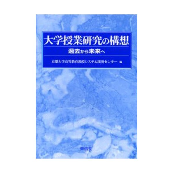 大学授業研究の構想 過去から未来へ