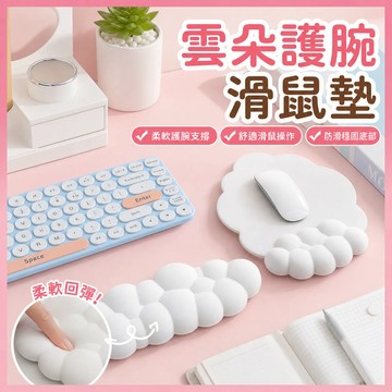 ✨新品促銷✨ 鍵盤手托 滑鼠護腕墊 PU皮 發泡棉手托 雲朵造型 雲朵護腕墊 鍵盤墊 滑鼠墊 護腕墊 手腕托