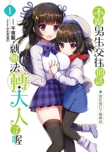 【電子書】不跟男生交往的話就無法轉大人了喔01當紅線打了蝴蝶結