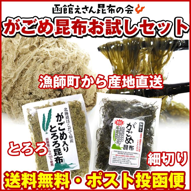 とろろ昆布 無添加  細切り がごめ昆布 1000円ポッキリ) お試しセット(細切りがごめ30ｇ がごめとろろ30ｇ) メール便 送料無料 ポイント消化 食品 tororo