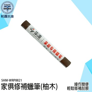 修補蠟筆 木工修補筆 補塗筆 家具補土 木頭修補筆 傷痕修補 木製傢俱蠟筆 家具修補筆 WRP8821