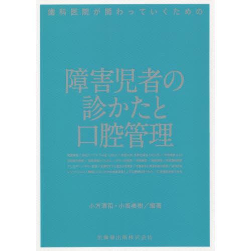 歯科医院が関わっていくための障害児者の診かたと口腔管理