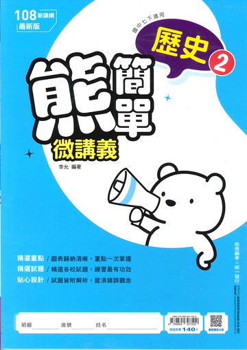 南一版-國中1下-熊簡單微講義-歷史2-七年級下學期-114學年適用