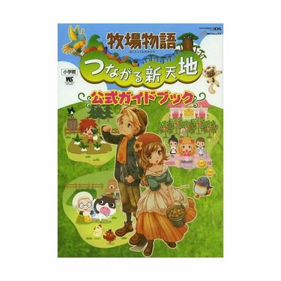 中古攻略本 3ds 牧場物語 つながる新天地 公式ガイドブック 通販 Lineポイント最大get Lineショッピング