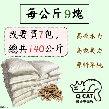 【Qcat】賣場最多140公斤🔥 1KG 9元 松木貓砂 木屑砂 松木砂 貓砂盆  崩解型 除臭 兔子 鼠 兩棲