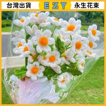 [EZY]48出貨 永生花 乾燥花 永生花束小雛菊扭扭棒成品花束手工編織小清新創意生日禮物七夕情人節禮物