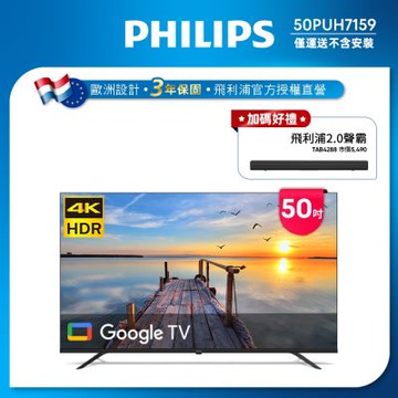 PHILIPS飛利浦 50型 4K Google TV智慧顯示器50PUH7159+無線藍牙聲霸TAB4288