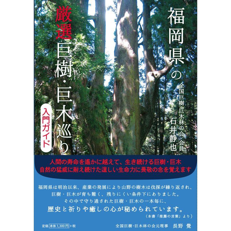 福岡県の厳選巨樹・巨木巡り入門ガイド