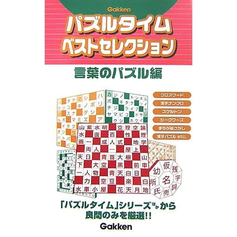 パズルタイムベストセレクション 言葉のパズル編