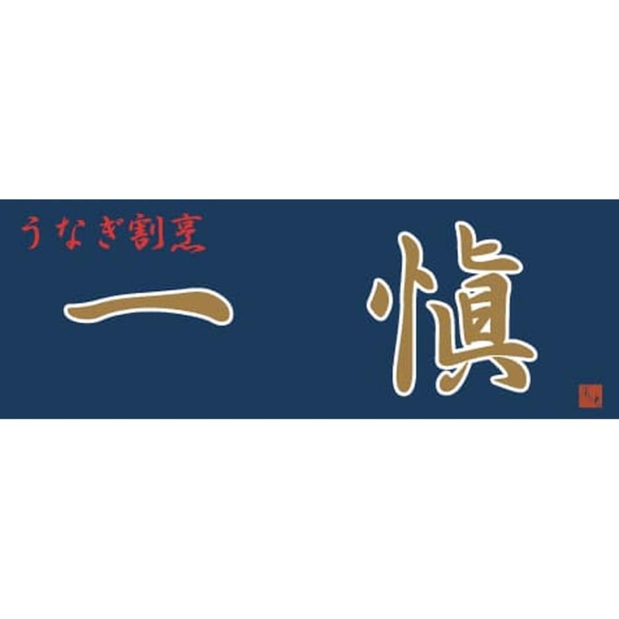 お歳暮 ギフト 2023 愛知 うなぎ割烹 一愼 おこわ風うなぎ飯 8個入 鰻 うなぎ ひつまぶし 愛知 グルメ 贈答品