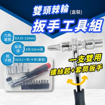 兩用型 棘輪扳手 棘輪套筒板手 兩分規格 全配 棘輪起子「工具仁」起子頭 兩分套筒 十字 一字 星型 六角套筒