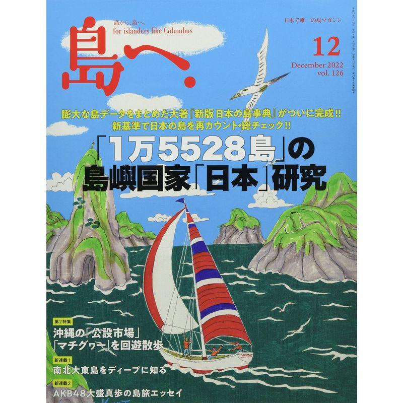 島へ。 Vol.126 2022年 12月号 雑誌