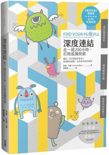 深度連結：在一起200小時，打敗孤獨怪獸【TAAZE讀冊生活】