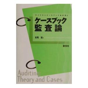 ケースブック監査論／吉見宏