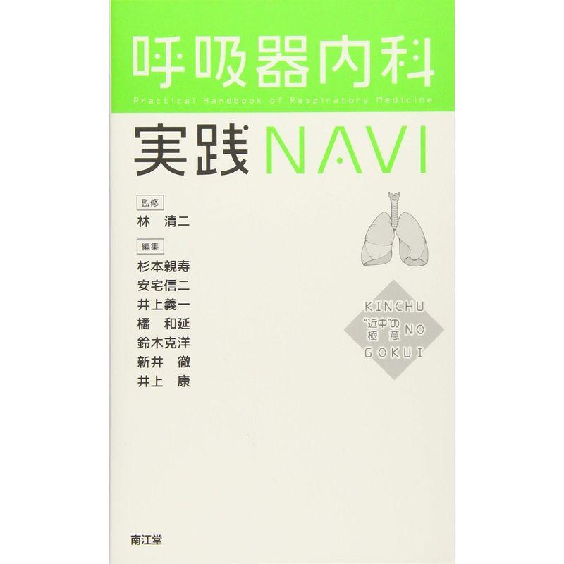 呼吸器内科実践NAVI: “近中”の極意