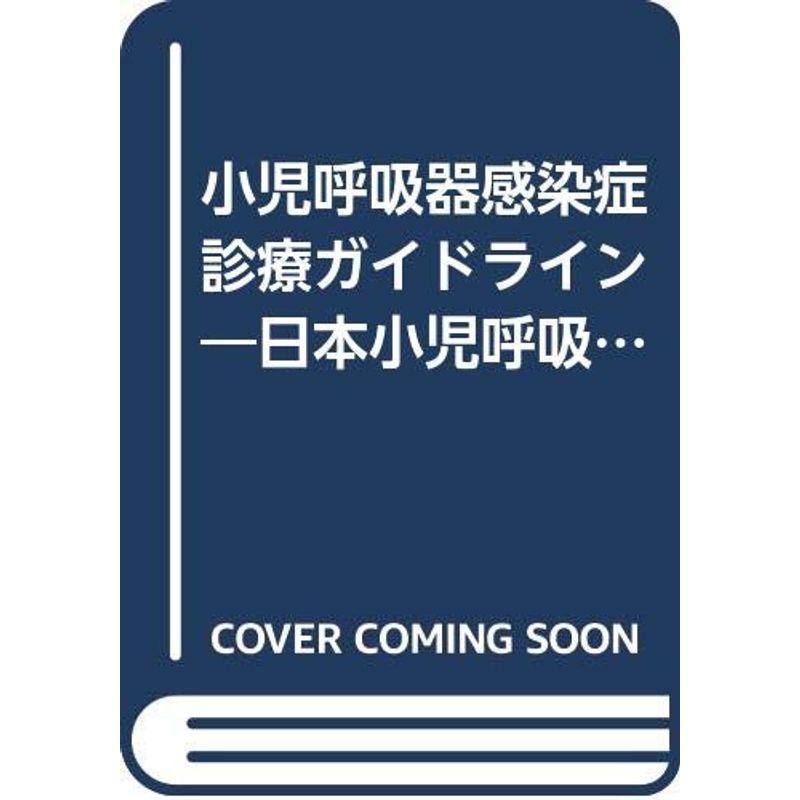 小児呼吸器感染症診療ガイドライン 2004