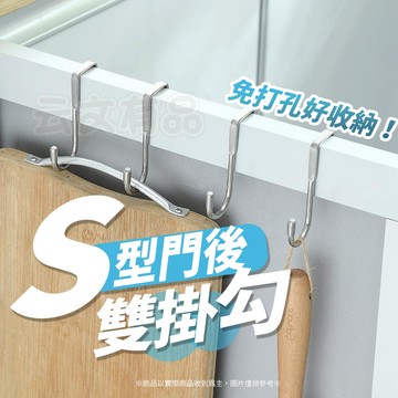 「雙掛勾」S型門後 🪝 304不鏽鋼 門後掛勾 廚房掛勾 收納掛勾 包包掛勾 鑰匙掛勾 不鏽鋼掛勾 雙掛勾  KS168