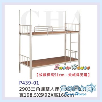 ╭☆雪之屋☆╯2903三角圓雙人床/員工宿舍床/外勞床/DIY自組(不含蚊帳桿) S581-01