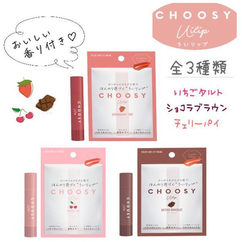 Choosy ういリップ カラーリップ チューシー リップクリーム 保湿 色付きリップ カラー 唇 リップ コスメ 美容 くちびるケア 三原羽衣プロデュース 通販 Lineポイント最大0 5 Get Lineショッピング