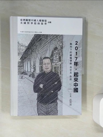 【書寶二手書T3／政治_T8I】2017年，起來中國：酷刑下的維權律師高智晟自述（精裝）_高智晟