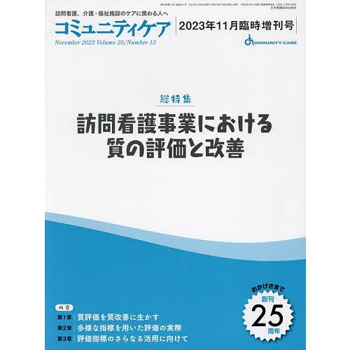 コミュニティケア 訪問看護,介護・福祉施設のケアに携わる人へ Vol.25 No.13